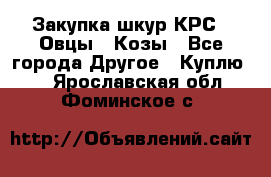 Закупка шкур КРС , Овцы , Козы - Все города Другое » Куплю   . Ярославская обл.,Фоминское с.